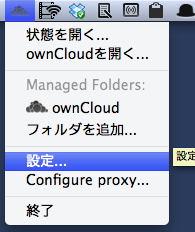 macosxのownCloudメニュー